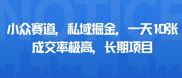 小众赛道,私域掘金,一天多张,成交率极高,长期项目网赚项目-副业赚钱-互联网创业-资源整合百读客