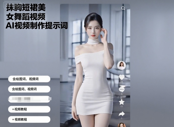 抹胸短裙美女舞蹈视频AI视频制作提示词（含绘图词、视频词）+视频教程网赚项目-副业赚钱-互联网创业-资源整合百读客