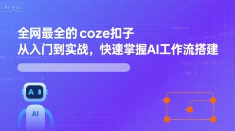全网最全的coze扣子从入门到实战,快速掌握AI工作流搭建网赚项目-副业赚钱-互联网创业-资源整合百读客
