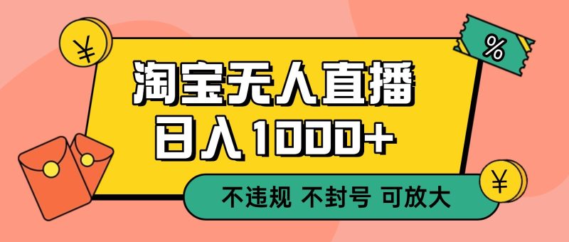 双 12 淘宝无人直播!0 值守日入 1000+ 不违规 不封号网赚项目-副业赚钱-互联网创业-资源整合百读客