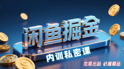 闲鱼掘金训练营,小白轻松上手,日入2张网赚项目-副业赚钱-互联网创业-资源整合百读客