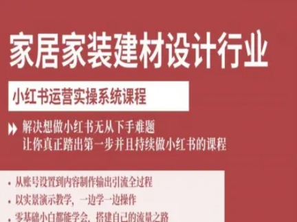 家居家装建材设计行业小红书运营实操系统课程,解决想做小红书无从下手难题让你真正踏出第一步网赚项目-副业赚钱-互联网创业-资源整合百读客