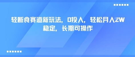 轻断食赛道新玩法,0投入,轻松月入1W 稳定,长期可操作网赚项目-副业赚钱-互联网创业-资源整合百读客