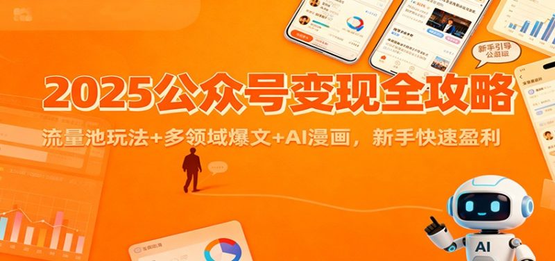 2025公众号变现全攻略:流量池玩法+多领域爆文+AI漫画,新手快速盈利网赚项目-副业赚钱-互联网创业-资源整合百读客