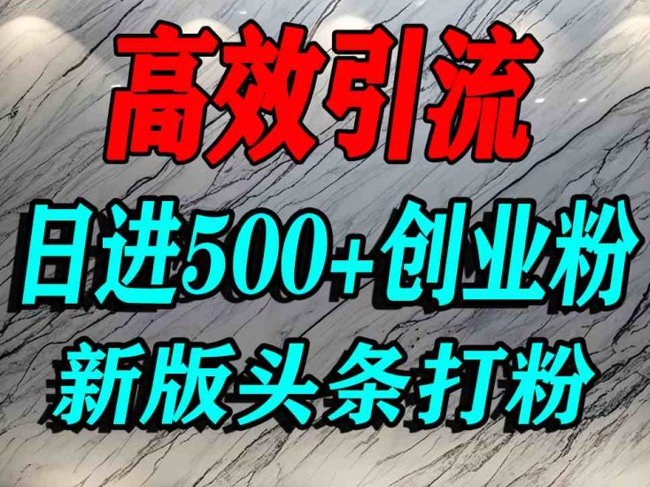 今日头条打创业粉,一篇文章就能引流几百个精准创业粉,日进500+精准流量网赚项目-副业赚钱-互联网创业-资源整合百读客