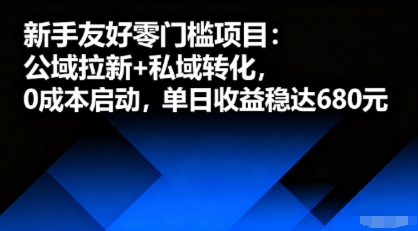 新手友好零门槛项目：公域拉新+私域转化，0成本启动，单日收益稳达6张网赚项目-副业赚钱-互联网创业-资源整合百读客