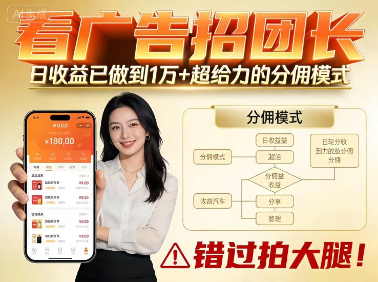 看广告招团长，团队收益已做到日入1万，分佣模式超给力，错过拍大腿网赚项目-副业赚钱-互联网创业-资源整合百读客