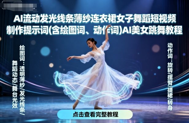 AI流动发光线条薄纱连衣裙女子舞蹈短视频制作提示词(含绘图词、动作词)AI美女跳舞教程网赚项目-副业赚钱-互联网创业-资源整合百读客
