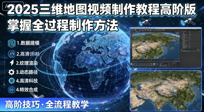 2025三维地图视频制作教程高阶版,掌握全过程制作方法网赚项目-副业赚钱-互联网创业-资源整合百读客
