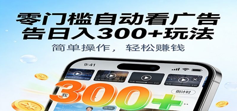 零门槛自动看广告日入300+玩法!零成本有手机就能做【附独家工具】网赚项目-副业赚钱-互联网创业-资源整合百读客