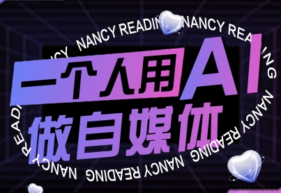 一个人用AI做自媒体，助力零基础者快速掌握自媒体技能，实现从起号到变现的突破（更新9月）网赚项目-副业赚钱-互联网创业-资源整合百读客