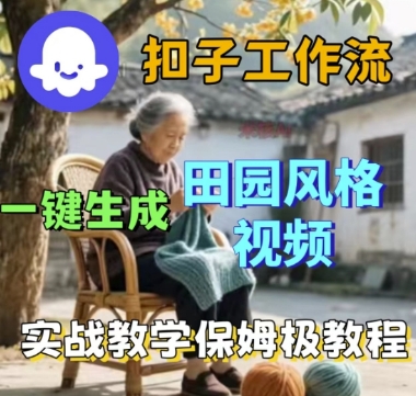 coze扣子工作流一键生成田园风格视频，实战教学保姆级教程网赚项目-副业赚钱-互联网创业-资源整合百读客