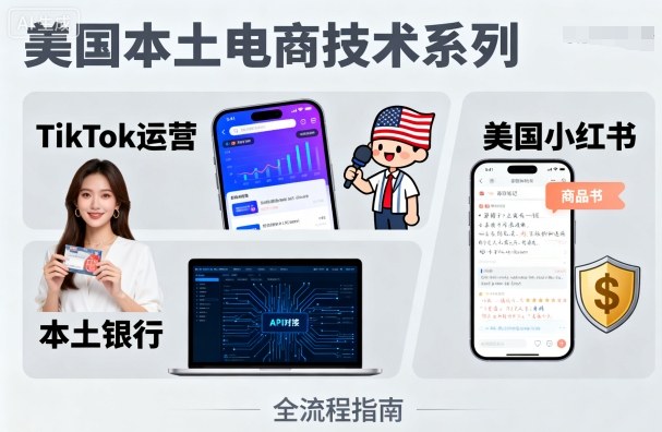 美国本土电商技术，Tiktok 运营篇+美国小红书篇+本土银行篇网赚项目-副业赚钱-互联网创业-资源整合百读客