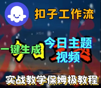 Coze扣子工作流一键生成今日话题视频，实战保姆级教程网赚项目-副业赚钱-互联网创业-资源整合百读客