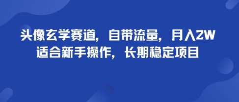 头像玄学赛道，自带流量，月入2W，适合新手操作，长期稳定项目网赚项目-副业赚钱-互联网创业-资源整合百读客