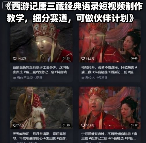 西游记唐三藏经典语录短视频制作教学，细分赛道，可做伙伴计划网赚项目-副业赚钱-互联网创业-资源整合百读客
