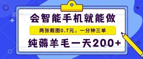 手机项目，二十秒一单，纯薅羊毛一天2张+做就有网赚项目-副业赚钱-互联网创业-资源整合百读客