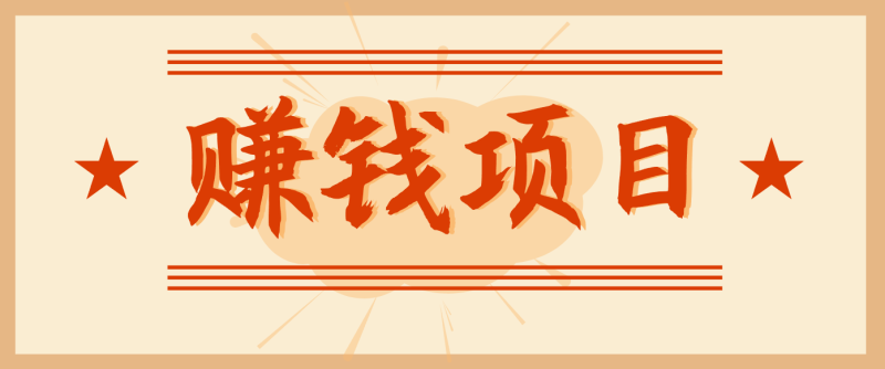 拍照片就有收益,零门槛的信息差项目,一单19.9,轻松实现月收益3000+网赚项目-副业赚钱-互联网创业-资源整合百读客