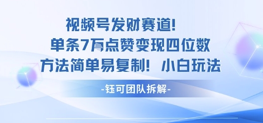 视频号发财赛道单条7W点赞变现四位数方法简单易复制小白玩法网赚项目-副业赚钱-互联网创业-资源整合百读客