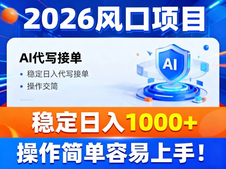 2026风口项目,提供接单渠道,AI代写接单,稳定日入1000+,操作简单容易上手网赚项目-副业赚钱-互联网创业-资源整合百读客