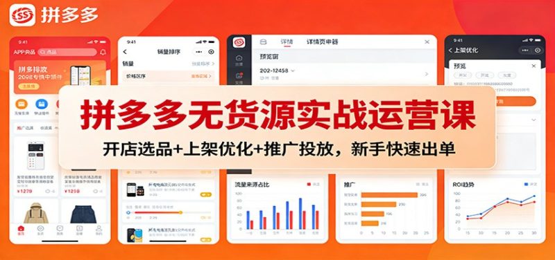 拼多多无货源实战运营课：开店选品+上架优化+推广投放，新手快速出单网赚项目-副业赚钱-互联网创业-资源整合百读客