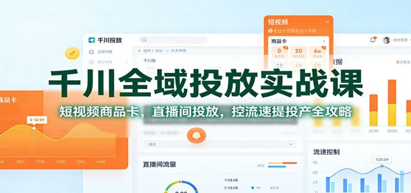 千川全域投放实战课：短视频商品卡，直播间投放，控流速提投产全攻略网赚项目-副业赚钱-互联网创业-资源整合百读客