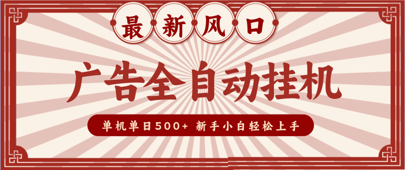 2025最新风口 广告全自动挂机 单机单机单日500+ 电脑越多收益越大，新手小白轻松上手网赚项目-副业赚钱-互联网创业-资源整合百读客