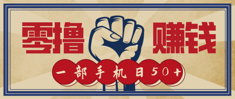 信息差搬砖赚钱，零成本零门槛，只需一部手机也能轻松日入50+网赚项目-副业赚钱-互联网创业-资源整合百读客