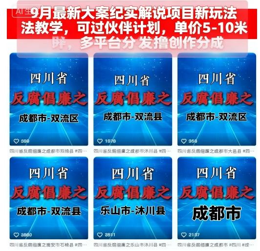 9月最新大案纪实解说项目新玩法教学，可过伙伴计划，单价5-10米，多平台分发撸创作分成网赚项目-副业赚钱-互联网创业-资源整合百读客