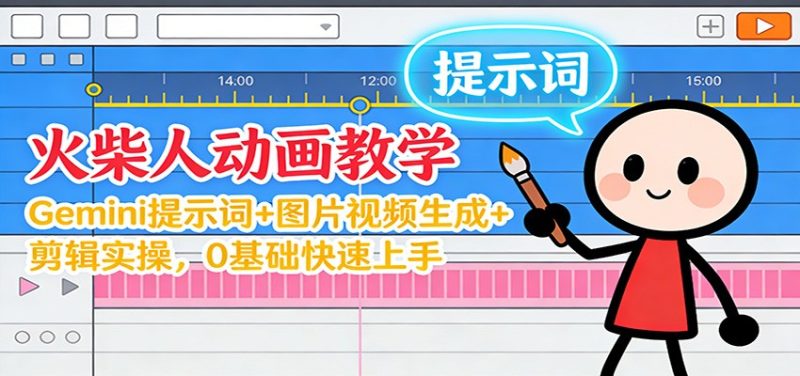 12月火柴人动画教学：Gemini 提示词+图片视频生成+剪辑实操，0基础快速上手网赚项目-副业赚钱-互联网创业-资源整合百读客
