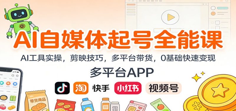 AI自媒体起号全能课：AI工具实操，剪映技巧，多平台带货，0基础快速变现网赚项目-副业赚钱-互联网创业-资源整合百读客
