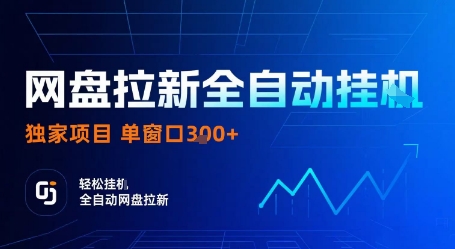 网盘拉新全自动挂G,独家技术,操作简单,自动完成拉新任务,单窗口3张网赚项目-副业赚钱-互联网创业-资源整合百读客