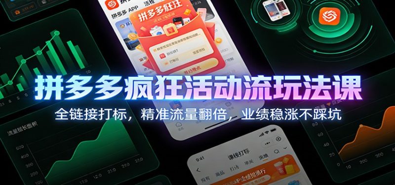 拼多多疯狂活动流玩法课：全链接打标，精准流量翻倍，业绩稳涨不踩坑网赚项目-副业赚钱-互联网创业-资源整合百读客