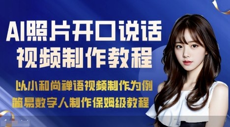 AI绘画照片开口说话视频制作保姆级教程（简易数字人制作教程）网赚项目-副业赚钱-互联网创业-资源整合百读客