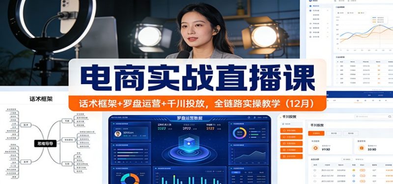电商实战直播课:话术框架+罗盘运营+千川投放,全链路实操教学(12月)网赚项目-副业赚钱-互联网创业-资源整合百读客