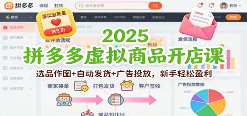2025拼多多虚拟商品开店课:选品作图+自动发货+广告投放,新手轻松盈利网赚项目-副业赚钱-互联网创业-资源整合百读客