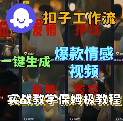Coze扣子工作流一键生成爆款情感短视频,保姆级实战搭建教学网赚项目-副业赚钱-互联网创业-资源整合百读客