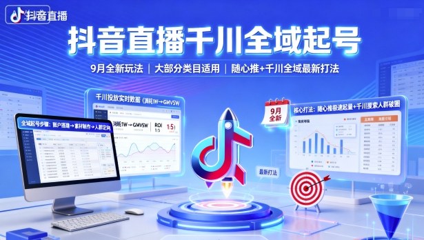 抖音直播千川全域起号,9月全新玩法,大部分类目适用,随心推以及千川全域最新打法网赚项目-副业赚钱-互联网创业-资源整合百读客