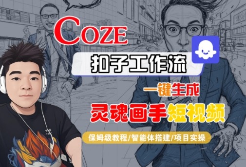Coze扣子智能体工作流一键生成“灵魂画手“短视频,全流程保姆级教学网赚项目-副业赚钱-互联网创业-资源整合百读客