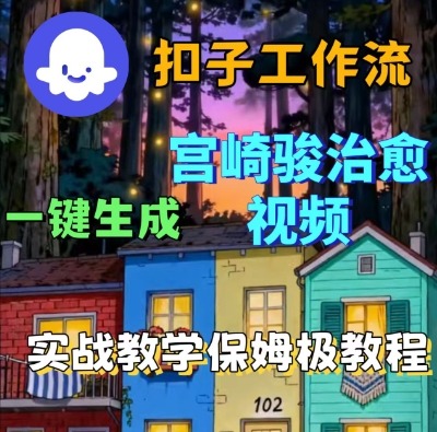 Coze扣子智能体工作流一键生成宫崎骏治愈视频，全流程保姆级教学网赚项目-副业赚钱-互联网创业-资源整合百读客