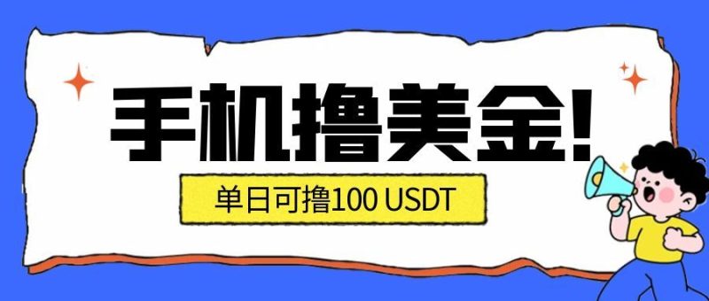 最新手机撸美金项目，单日产值100U+，2026年最新的风口项目网赚项目-副业赚钱-互联网创业-资源整合百读客