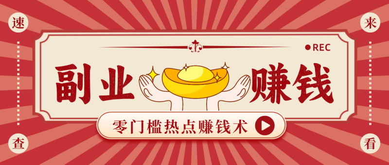 蹭热点赚钱：普通人也能月入1000+的好玩法，操作步骤超简单（附技巧）网赚项目-副业赚钱-互联网创业-资源整合百读客