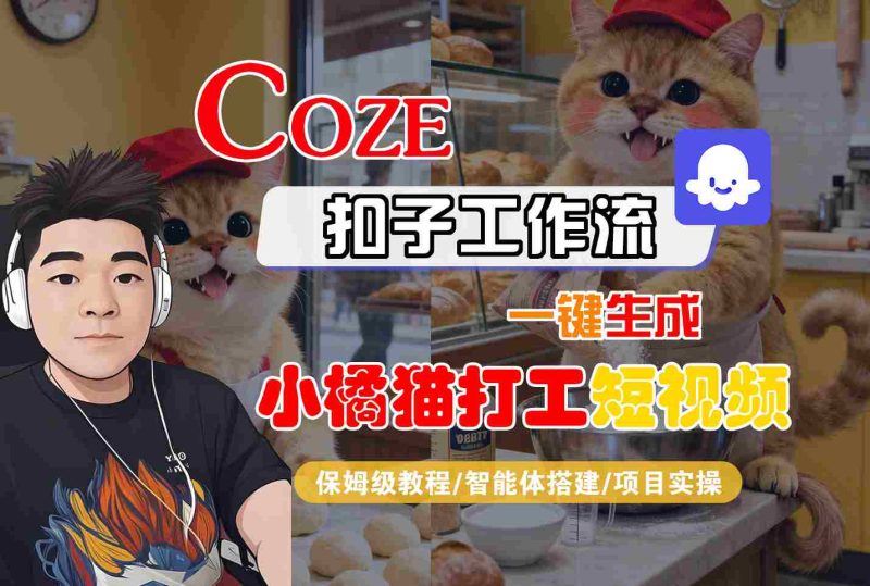 Coze扣子智能体工作流一键生成“小橘猫打工“短视频,全流程保姆级教学网赚项目-副业赚钱-互联网创业-资源整合百读客