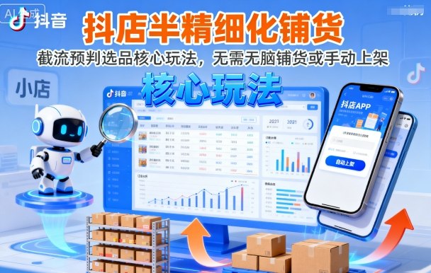 抖店半精细化铺货，截流预判选品核心玩法，无需无脑铺货或手动上架（更新9月）网赚项目-副业赚钱-互联网创业-资源整合百读客