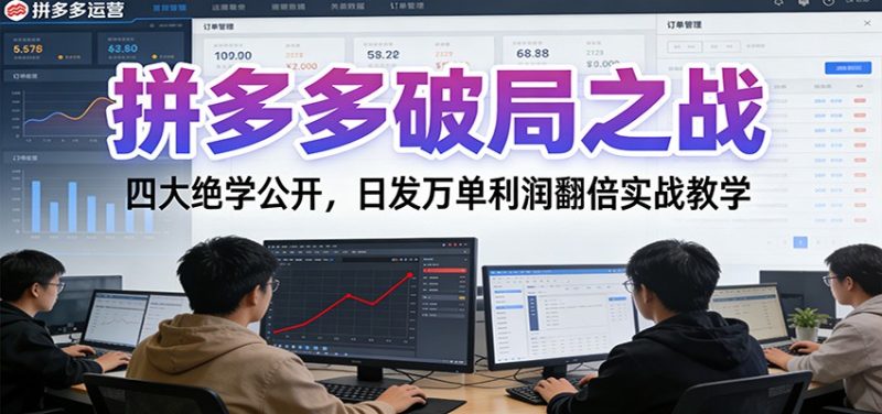 拼多多破局之战：四大绝学公开，日发万单利润翻倍实战教学网赚项目-副业赚钱-互联网创业-资源整合百读客