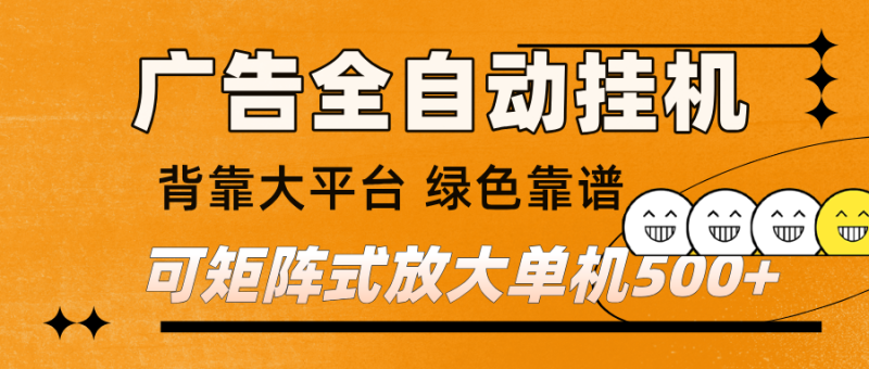 广告全自动挂机 单机单日500+ 矩阵放大 背靠大平台 绿色稳定 新手小白轻松玩转网赚项目-副业赚钱-互联网创业-资源整合百读客