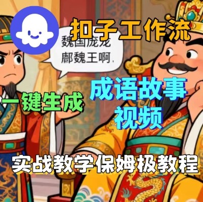 Coze扣子智能体工作流一键生成成语故事短视频，保姆级实战搭建教学网赚项目-副业赚钱-互联网创业-资源整合百读客