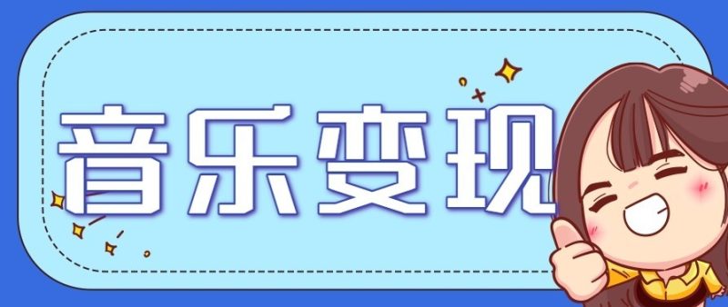 音乐号赚钱攻略新玩法:操作简单,一天3张,每天2小时(附详细操作教程)网赚项目-副业赚钱-互联网创业-资源整合百读客