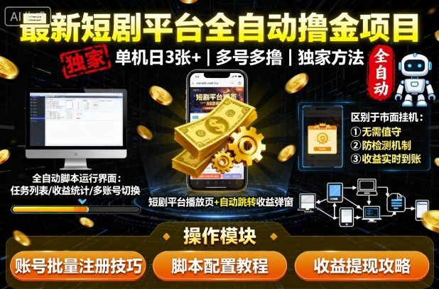 最新短剧平台全自动挂G撸金项目,单机一天3张+,多号多撸,区别于市面所有挂机项目,独家方法网赚项目-副业赚钱-互联网创业-资源整合百读客