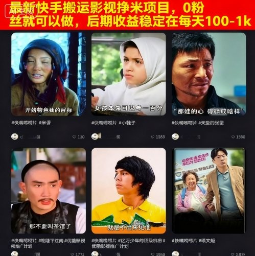 最新快手搬运影视挣米项目,0粉丝就可以做,后期收益稳定在每天100-1k网赚项目-副业赚钱-互联网创业-资源整合百读客